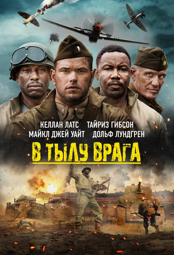 В тылу врага - постер